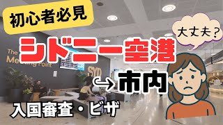 英語できなくても大丈夫！シドニー空港から市内の行き方完全ガイド