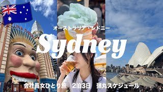 ┋シドニーvlog┋会社員女ひとり旅、初シドニーを3日間で大満喫🇦🇺旅費・食費すべて記載💰観光名所や大人気カフェなど15箇所以上🥐🤍 （2024.02）