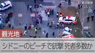 【速報】シドニーのビーチで銃撃、少なくとも10人以上死亡　ユダヤ教の祭りを狙ったか