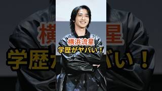【㊗️240万再生突破！】横浜流星の学歴がヤバい！ #横浜流星 #shorts