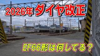 【貨物列車】2026年 ダイヤ改正　EF66形何してる？