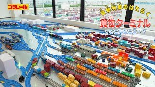 【プラレール】【プラレール鉄道】貨物列車の働く貨物ターミナルってどんなとこ？