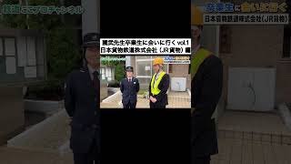 【JR貨物】國武先生、卒業生に会いに行く！vol.1〜short ver.〜