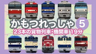 かもつれっしゃ5【電車が大好きな子供向け】貨物列車特集  Freight Train - Japanese Trains for Kids