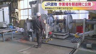 JR貨物が作業場を報道公開　列車の車輪を車軸にはめ込む　北海道室蘭市･輪西車両所
