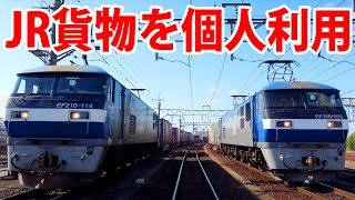 【貨物駅を見学】個人でJR貨物のコンテナ輸送を利用してみた！　（東海道五十三次自転車輸送）