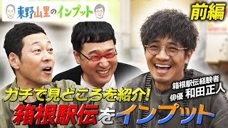 【東野山里のインプット】番組初!!俳優和田正人が箱根駅伝をインプット　前編