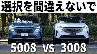 【実は逆です】デザインが限界突破したプジョー5008と3008を徹底比較。あなたはどっちが好き？