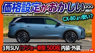 【コスパがバグってる3列シートSUV】プジョー新型5008内装･外装レビュー!  3008との違いを比較! 価格は581万円〜でCX-80よりも安い?! 3列目の広さは? | PEUGEOT 5008