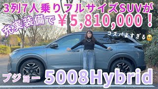 5008 Hybrid／プジョーPEUGEOT【内外装＆使い勝手編】発売ホヤホヤ！600万円を大幅に切る価格で9年ぶりに日本にカムバック❤️めっちゃ質感高い３列7人乗りSUVがフランスから上陸！
