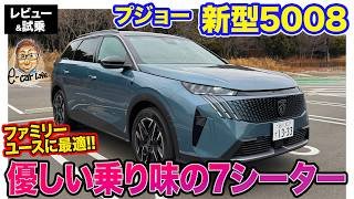 プジョー 新型 5008 【レビュー&試乗】ファミリーユースに最適な優しいの乗り味!! ちょうど良いサイズの3列7人乗りフレンチSUV!! E-CarLife with 五味やすたか