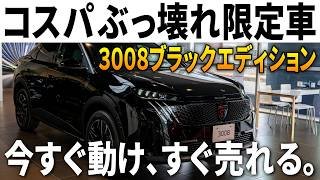 【プジョー3008】初採用の特別装備つき150台限定車が安すぎる！検討中なら今すぐ買え！