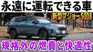 【驚異のリッター○○キロ】新型プジョー5008の燃費すごい！一般道&高速で3列7人乗り×1.2リッター3気筒ガソリンエンジンの実力が暴かれる！