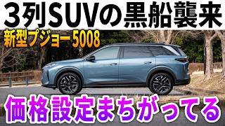 【コスパ最強】3列7人乗りSUVの黒船「新型プジョー5008」内外装＆走行レポート