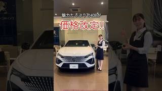 【Peugoet】人気モデル408が大幅プライスダウン‼️【プジョー】 #automobile#408#プジョー#peugeot