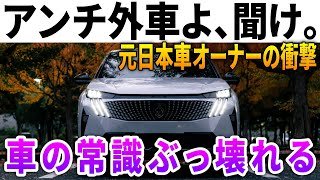 【アンチ外車よ、聞け】日本車からプジョーに乗り換えて驚いたこと10選