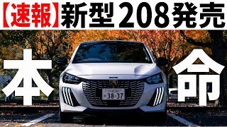 【神アプデ】大本命がついに発売！新型プジョー208ハイブリッドを最速レポート！
