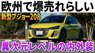 【ガチの本物上陸】常識ぶっ壊れ内外装「プジョー208ハイブリッド」が明らかにやりすぎてる