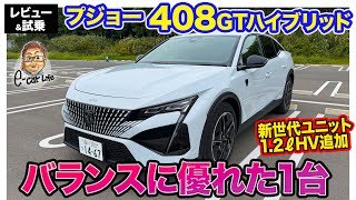 プジョー 408 GTハイブリッド【レビュー&試乗】軽快な加速と重厚感を両立!! トータル性能に優れた1台!! E-CarLife with 五味やすたか