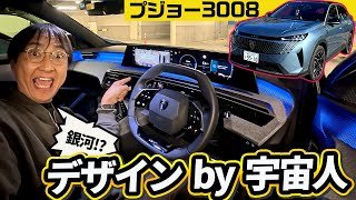 宇宙人がデザイン!?　しかし実用性もあるなんて!! 『新型プジョー3008GTハイブリッド』は走りも未来か!?