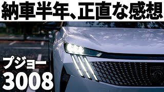 【プジョー3008検討中の方へ】これだけは伝えたいオーナーのお気に入り5選｜納車6ヶ月レポート