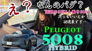 5008 Hybrid／プジョーPEUGEOT【一般道試乗編】早速乗りました！600万円を大幅に切る価格で9年ぶりに日本にカムバック❤️めっちゃ質感高い３列7人乗りSUVがフランスから上陸！