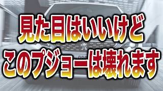 【メーカーの闇】プジョー固有の弱点4選｜整備士が泣く持病とは