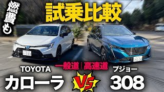 【カローラツーリング vs プジョー308（走行比較）】一般道、高速道にて走行比較！