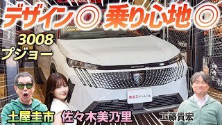 お洒落で日本サイズのSUV【プジョー 3008 GTハイブリッド】話題のフランス製新型コンパクトSUVを土屋圭市が検証！