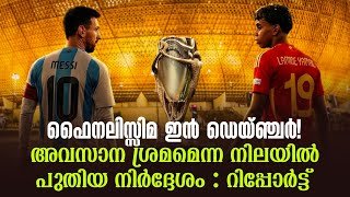 ഫൈനലിസ്സിമ ഇൻ ഡെയ്ഞ്ചർ! അവസാന ശ്രമമെന്ന നിലയിൽ പുതിയ നിർദ്ദേശം : റിപ്പോർട്ട് | Finalissima