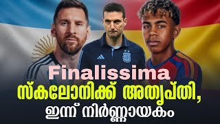 ഫൈനലിസ്സിമ:സ്കലോനിക്ക് അതൃപ്തി,ഇന്ന് നിർണ്ണായകം | Finalissima