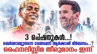 3 ഒപ്ഷനുകൾ...!ബെർണാബ്യുതന്നെ വേണമെന്ന് ആർക്കാണ് നിർബന്ധം...? ഫൈനലിസ്സിമ തീരുമാനം ഇന്ന് | Finalissima