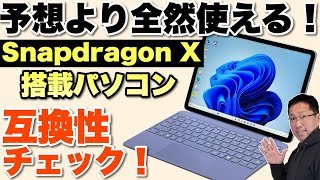 【気になってた！】 互換性問題を検証！ Snapdragon X搭載パソコンは普通に使えるのか！『2025年12月検証』