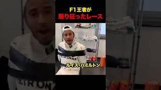 ルイス・ハミルトン　F1王者が怒り狂ったレース　#shorts