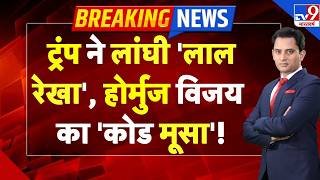 Iran-Israel War Update: Trump ने लांघी 'लाल रेखा', होर्मुज विजय का 'कोड मूसा'! | Netanyahu | America