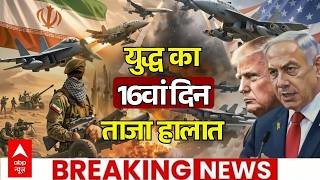 Iran Israel War Update LIVE: ईरान-इजरायल और अमेरिका  के बीच जंग तेज | America | Trump | Mojtaba