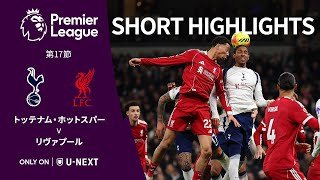 【ショートハイライト｜トッテナム・ホットスパー v リヴァプール】プレミアリーグ25/26 第17節