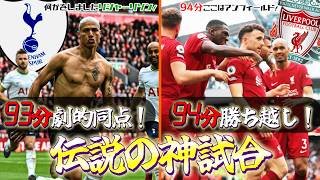 【日本語実況】これは神試合だ...  リヴァプール 4-3 トッテナム プレミアリーグ 2022-2023　#94分ここはアンフィールド