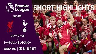 【ショートハイライト｜リヴァプール v トッテナム・ホットスパー】プレミアリーグ24/25 第34節
