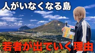 人口減少が止まらない八丈島…島の人に理由を聞いたらリアルすぎた