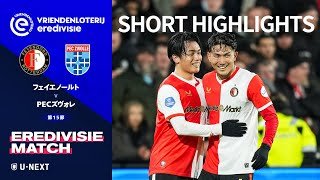 【ショートハイライト｜フェイエノールト v PECズヴォレ】エールディヴィジ25/26 第15節