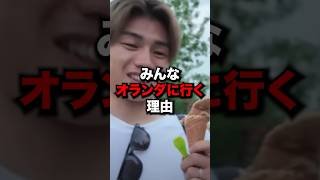 みんなオランダに行く理由　#サッカー #サッカー日本代表 #年俸