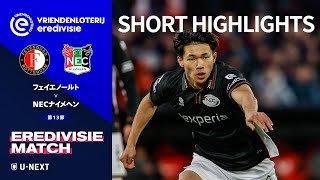 【ショートハイライト｜フェイエノールト v NECナイメヘン】エールディヴィジ25/26 第13節