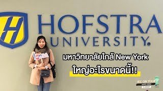 Hofstra University มหาวิทยาลัยที่ใหญ่โต และอยู่ใกล้ New York นิดเดียว