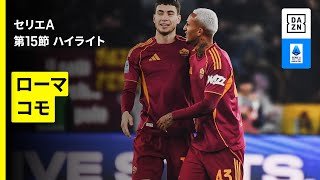 【ローマ×コモ｜ハイライト】セリエA第15節｜2025-26シーズン