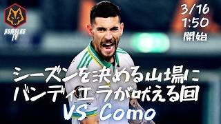 【セリエA】 ASローマ VS  コモ【第29節】