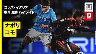 【ナポリ×コモ｜ハイライト】コッパ・イタリア 準々決勝｜2025-26シーズン