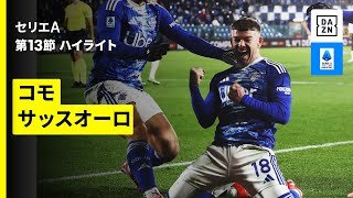 【コモ×サッスオーロ | ハイライト】 セリエA第13節｜2025-26シーズン