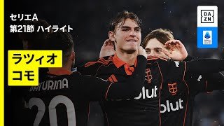 【ラツィオ×コモ｜ハイライト】セリエA第21節｜2025-26シーズン