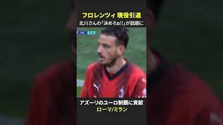 【実況・北川義隆さんの「決めろぉ！」が話題に🔥】#フロレンツィ #ミラン #ローマ #セリエA #だったらDAZN #現役引退 #サッカー